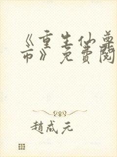 《重生仙尊在都市》免费阅读