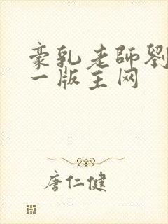 豪乳老师刘艳第一版主网