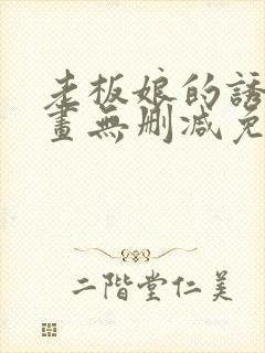 老板娘的诱惑漫画无删减免费阅读