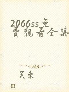 2066ss免费观看全集电视剧