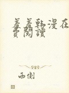 羞羞韩漫在线免费阅读封面