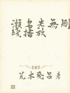 濑名光无删减在线播放