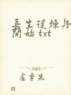 长生从炼丹宗师开始 txt