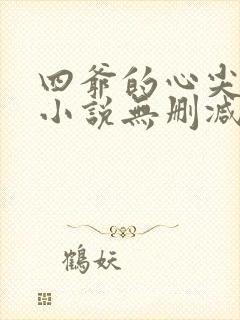 四爷的心尖宠妃小说无删减正版在线阅读封面