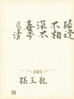 《春深不归客,清梦不相逢》