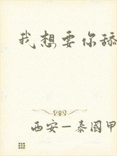 我想要你舔我逼封面