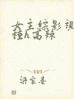 女主综影视被各种h高辣