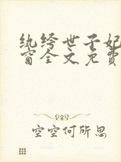 纨绔世子妃无弹窗全文免费阅读