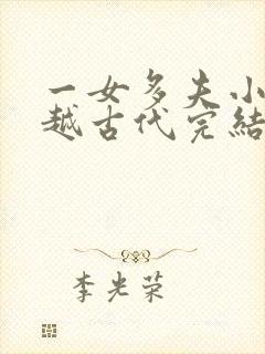一女多夫小说穿越古代完结免费女主是郡主