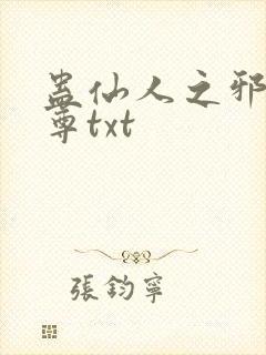 蛊仙人之邪淫魔尊txt