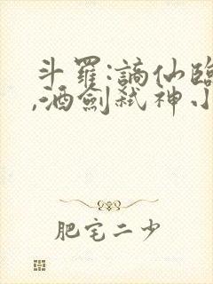 斗罗:谪仙临尘,酒剑弑神小说
