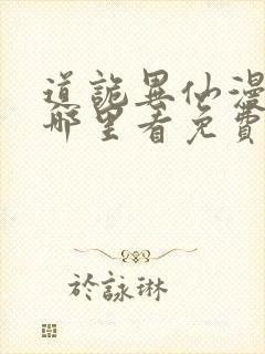 道诡异仙漫画在哪里看免费