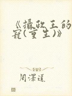 《摄政王的心头宠(重生)》封面