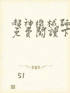 超神机械师漫画免费阅读下拉式六漫画