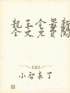 龙王令最新章节全文免费阅读