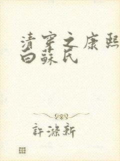 清穿之康熙庶妃白苏氏封面