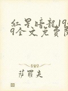 红星暗龙1949全文免费阅读笔趣阁