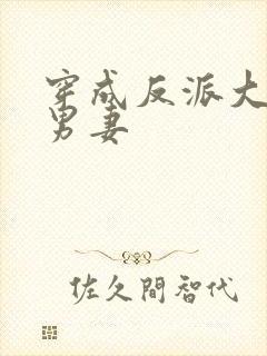 穿成反派大佬的男妻