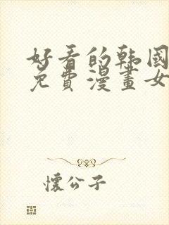 好看的韩国漫画免费漫画女神漫画