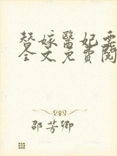 替嫁医妃要休夫全文免费阅读