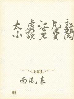 太虚江凡许悠然小说免费阅读封面