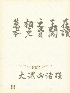 万相之王在线全本免费阅读封面