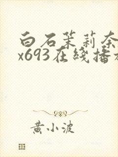 白石茉莉奈jux693在线播放