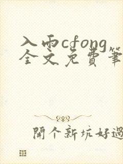 入雨cfong全文免费笔趣阁