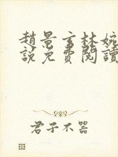 赵景玄林婉卿小说免费阅读无弹窗