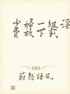 少妇一级淫片免费放下载