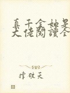真千金她是全能大佬阅读全