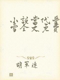 小说当代爱情刘雪全文免费封面