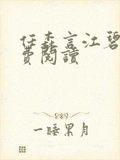 任森言江碧茵免费阅读