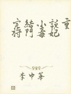 完结小说重生之将门毒妃封面