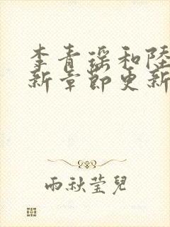 李青瑶和陆尘最新章节更新