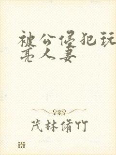 被公侵犯玩弄漂亮人妻