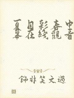 夏目彩春中文字幕在线观看