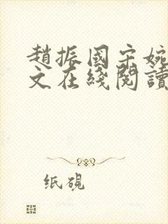 赵振国宋婉清全文在线阅读