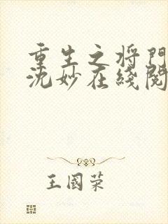 重生之将门毒后沈妙在线阅读