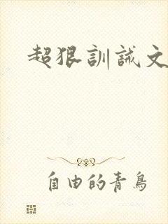 超狠训诫文