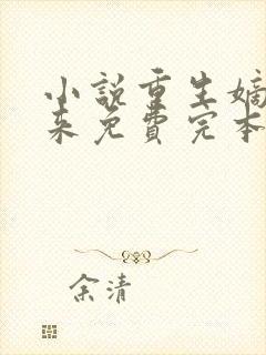 小说重生嫡女归来免费完本封面