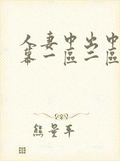 人妻中出中文字幕一区二区封面