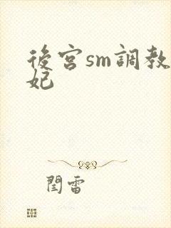 后宫sm调教后妃封面