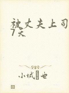 被丈夫上司侵犯7天