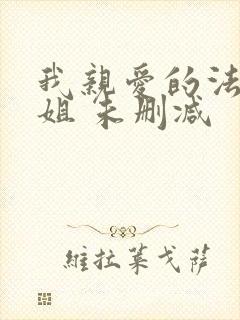 我亲爱的法医小姐 未删减封面