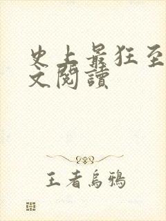 史上最狂至尊全文阅读