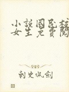 小说国民校草是女生免费阅读