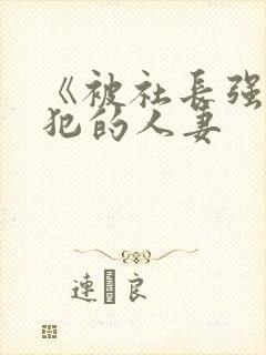 《被社长强行侵犯的人妻封面