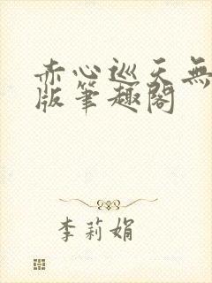 赤心巡天无删减版笔趣阁