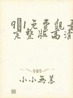 9·1免费观看完整版高清在线观看封面